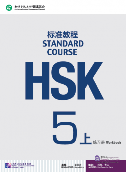 HSK Standard Course Level 5A Workbook